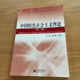 中国特色社会主义理论