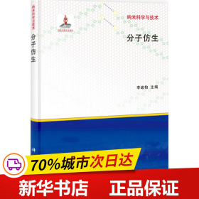 保正版！分子仿生9787030368348科学出版社李峻柏 编