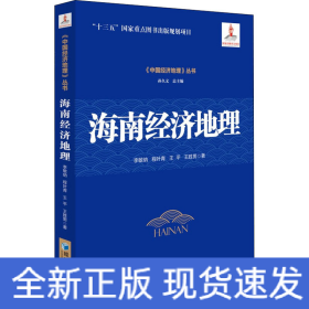 海南經(jīng)濟(jì)地理