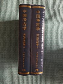 中国考古学 宋辽金元明卷（全2册）