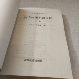 高中物理专题分析.上册