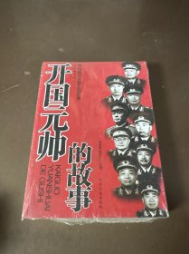 开国元帅的故事