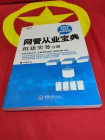 网管从业宝典：组建实务分册