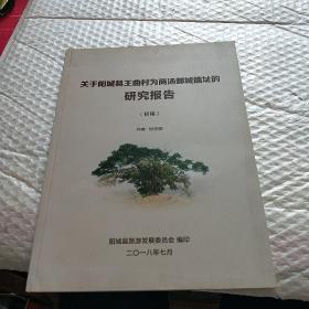 关于阳城县王曲村为商汤都城遗址的研究报告（初稿）