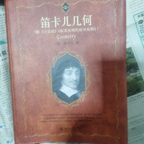 笛卡儿几何：附《方法谈》《探求真理的指导原则》