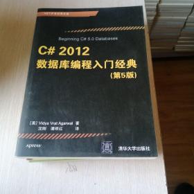 .NET开发经典名著：C# 2012数据库编程入门经典（第5版）