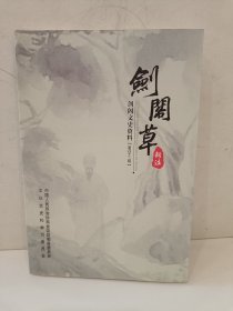 剑阁文史资料第四十三辑