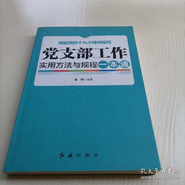 党支部工作实用方法与规程一本通（2018年版）