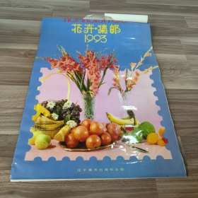 1993年挂历 花卉集邮