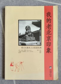 我的老北京印象：荷兰大使夫人之民国见闻