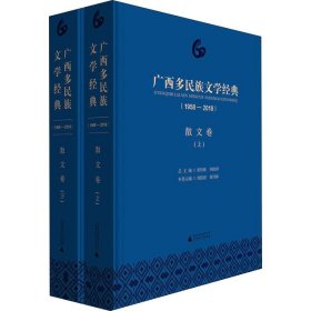 广西多民族文学经典（1958—2018）·散文卷