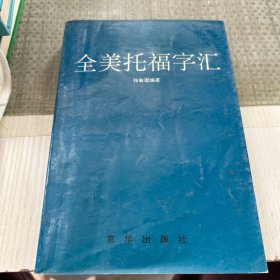 全美托福字汇