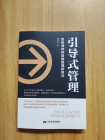 引导式管理：目标导向的自我管理新范式