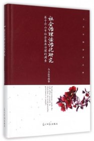 社会治理法治化研究(基于舟山市社会基层治理的调查)(精)/当代中国学术文库