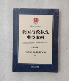 全国行政执法典型案例（第一辑）