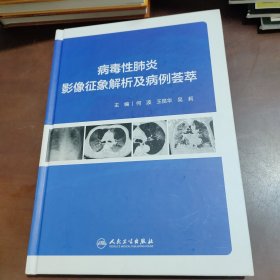 病毒性肺炎影像征象解析及病例荟萃