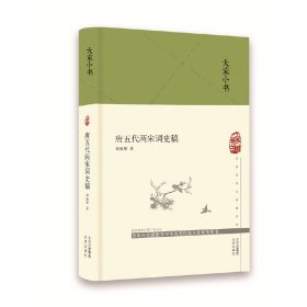 正版 大家小书 唐五代两宋词史稿（精） 9787200152418 北京出版社