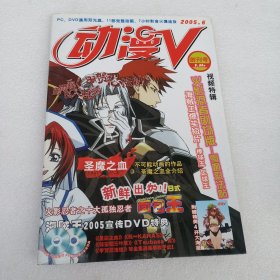 动漫v 创刊号 总第一期 2005【含2张光盘】