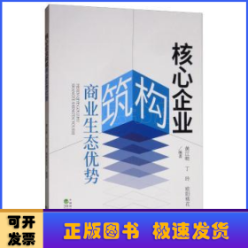 核心企业构筑商业生态优势