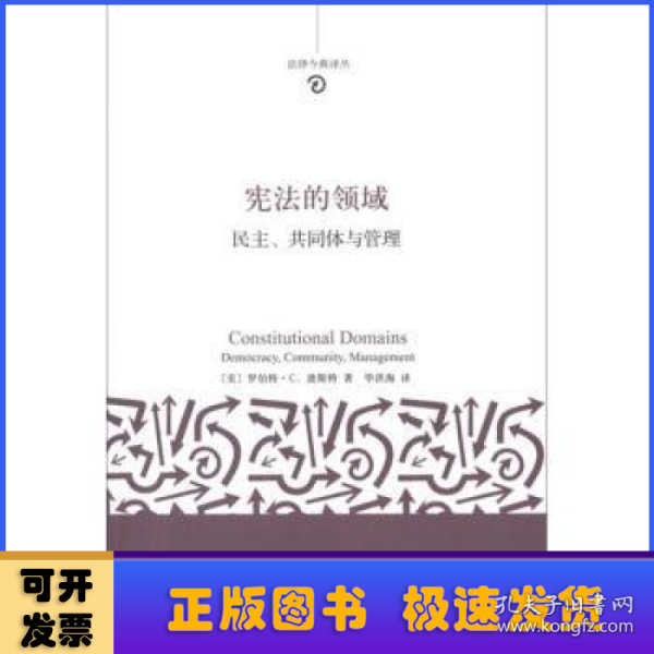 法律今典译丛·宪法的领域：民主、共同体与管理