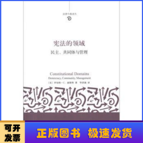 法律今典译丛·宪法的领域：民主、共同体与管理