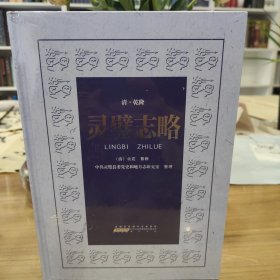 灵璧志略【整理本】 全新未拆封