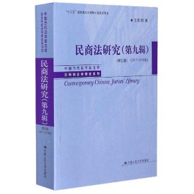 民商法研究（第九辑）（修订版）（2017-2019年）（中国当代法学家文库·王利明法学研究系列