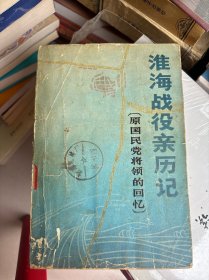 国民党将领淮海战役亲历记