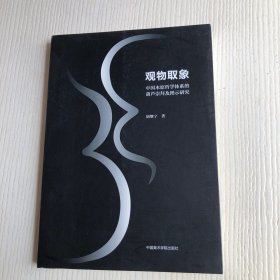 观物取象（中国本原哲学体系的葫芦崇拜及图示研究）签赠本