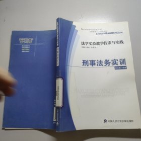 法学实验教学探索与实践 刑事法务实训