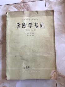 诊断学基础