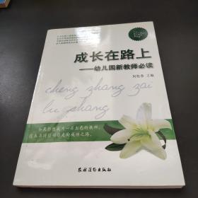 中国学前教育研究会“十一五”课题成·幼儿园教师成长必备工具书·成长在路上：幼儿园新教师必读