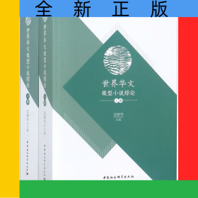 世界華文微型小說綜論(上下)
