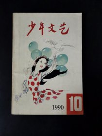 少年文艺（1990年第10期）