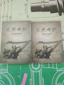 光照千秋:莒南革命英烈，莒南紅色遺址（未拆封，2冊合售）