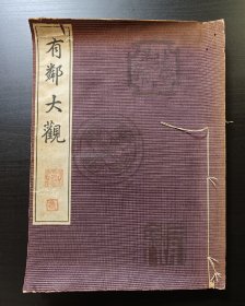 有邻大观，第二册，地，青铜器，石雕，佛像，玉器，书画，家具，苏轼，国内现货