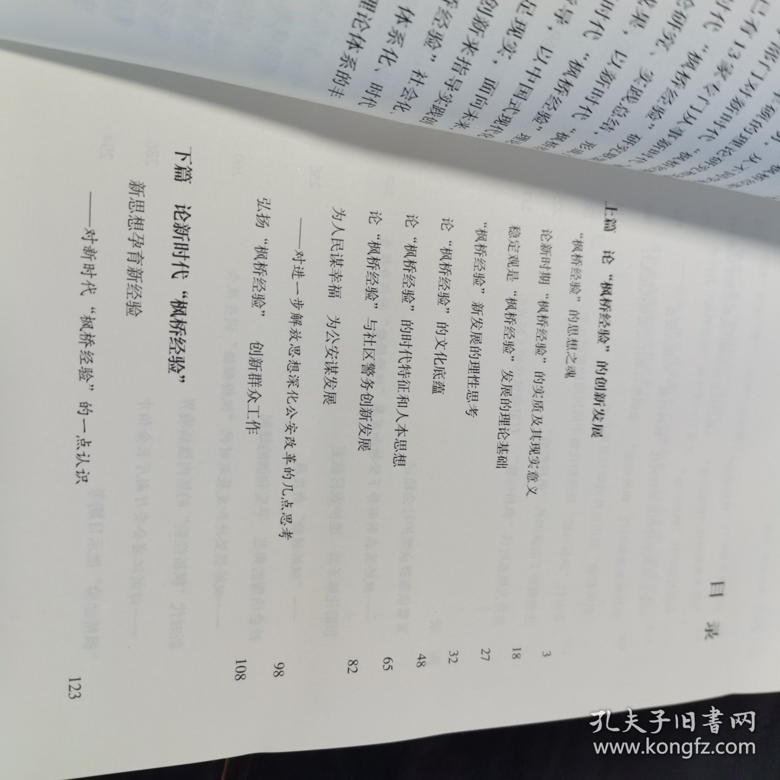 新时代枫桥经验论要