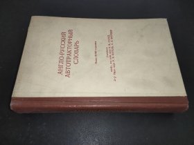 АНГЛО-РУССКИЙ АВТОТРАКОРНЫЙ СЛОВАРЬ 英俄汽车拖拉机辞典 俄文以图为准