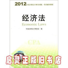 2012年度注册会计师全国统一考试辅导教材：经济法