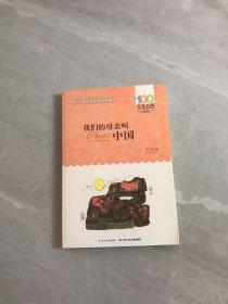 我们的母亲叫中国