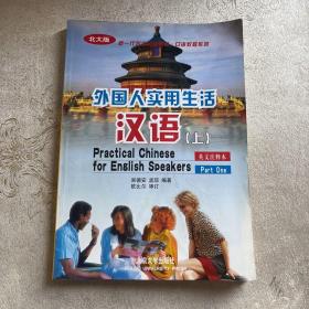 北大版新一代对外汉语教材·口语教程系列：外国人实用生活汉语（上）