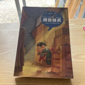 汤素兰幻想精灵系列：阁楼精灵