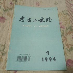 考古与文物1994年第1期