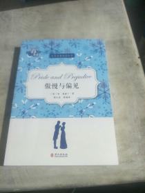 傲慢与偏见/世界名著阅读丛书