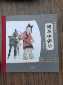 大师中国绘·传统故事系列（6册）