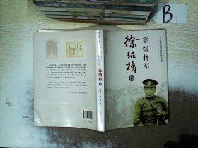 寒儒将军徐绍桢传