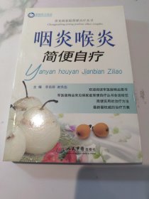 常见病家庭简便自疗丛书：咽炎喉炎简便自疗