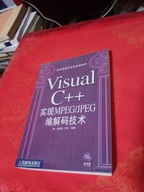 Visual C++ 实现 MPEG、JPEG 编解码技术 附光盘