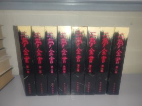 二梦全书 《金陵春梦》《草山残梦》合集（全八卷）