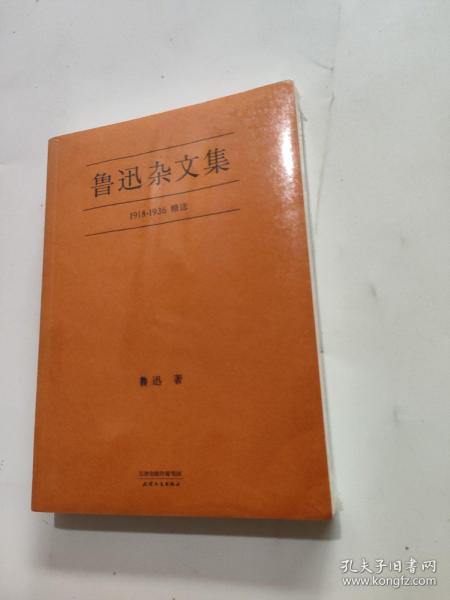 鲁迅杂文集：1918-1936精选